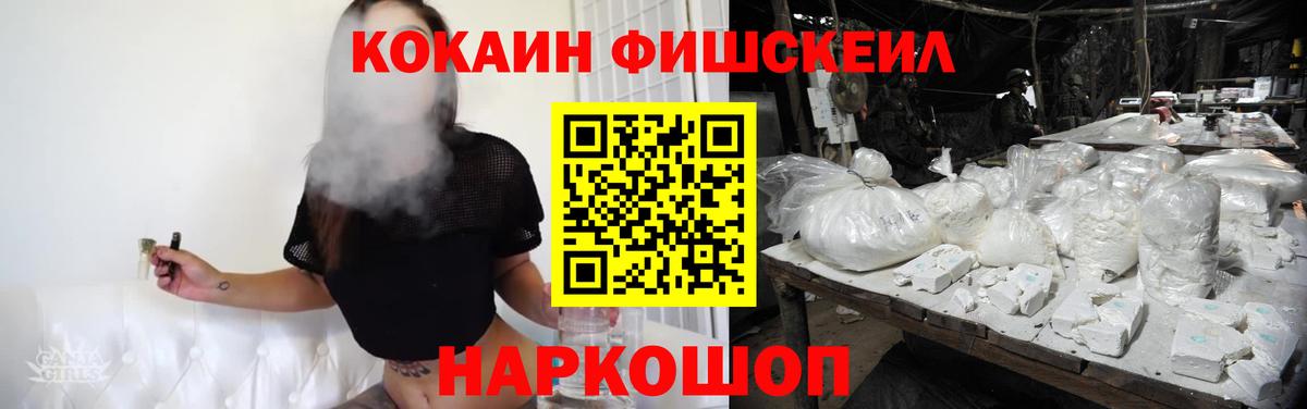 Кокаин FishScale Новокубанск