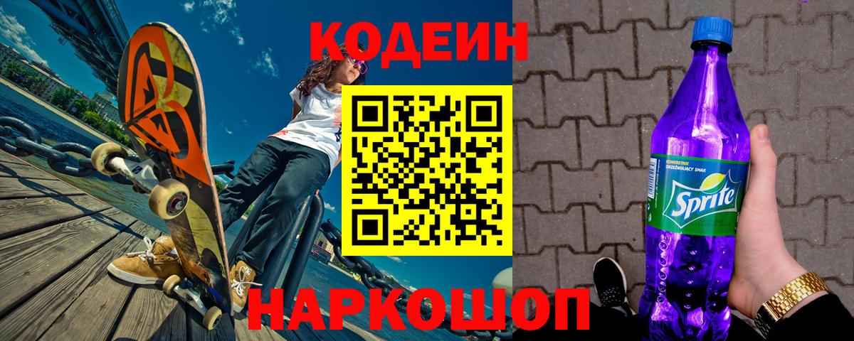 Кодеин напиток Lean (лин)  Вход с VPN  Новокубанск  Codein напиток Lean (лин) 